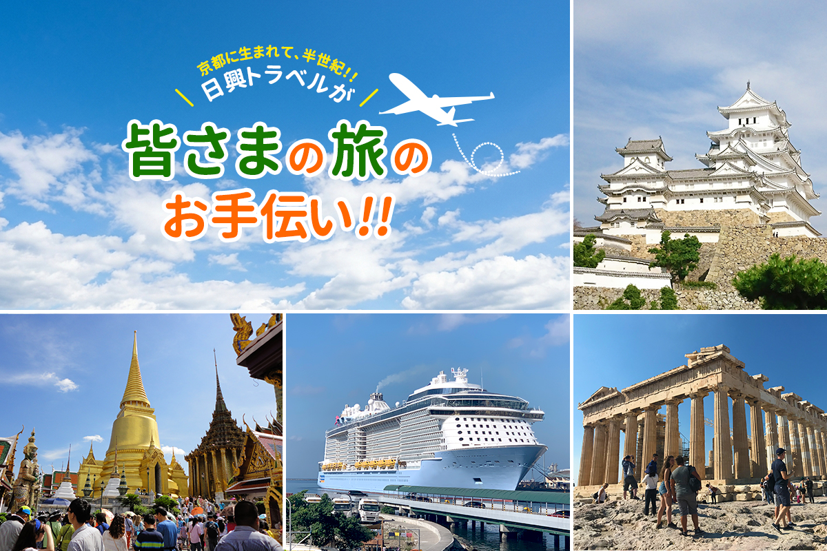 京都に生まれて、半世紀!!日興トラベルが皆さまの旅のお手伝い!!